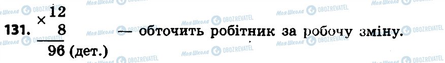 ГДЗ Математика 4 клас сторінка 131