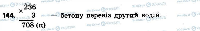 ГДЗ Математика 4 клас сторінка 144