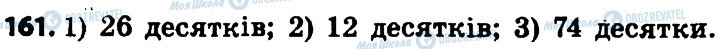 ГДЗ Математика 4 клас сторінка 161