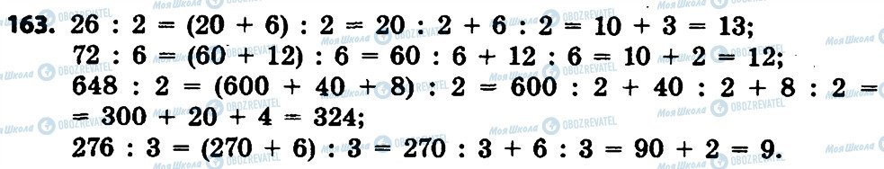 ГДЗ Математика 4 класс страница 163