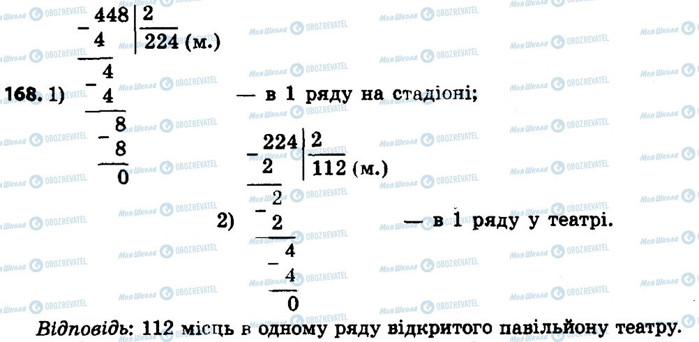 ГДЗ Математика 4 клас сторінка 168