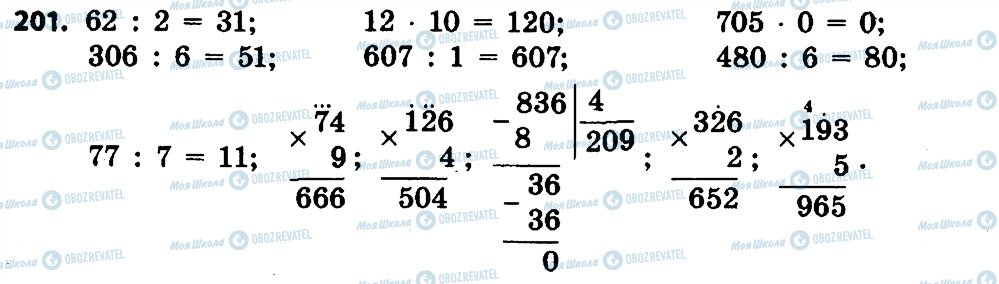ГДЗ Математика 4 класс страница 201
