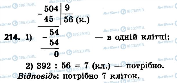 ГДЗ Математика 4 клас сторінка 214