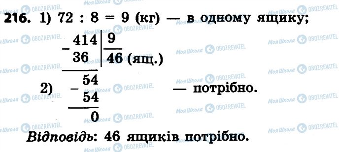 ГДЗ Математика 4 клас сторінка 216