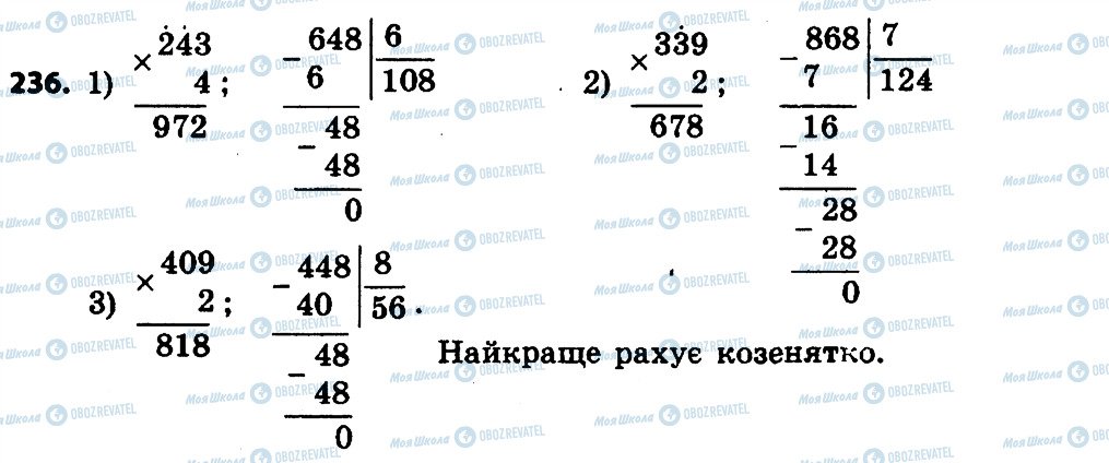 ГДЗ Математика 4 клас сторінка 236