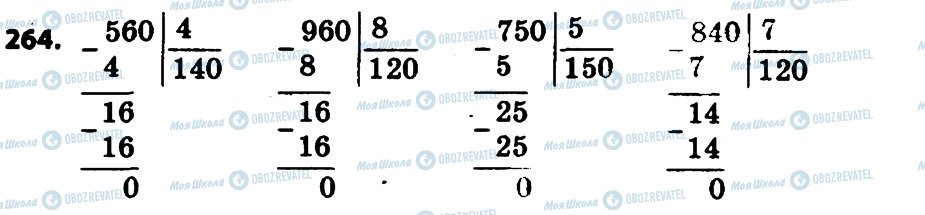 ГДЗ Математика 4 клас сторінка 264