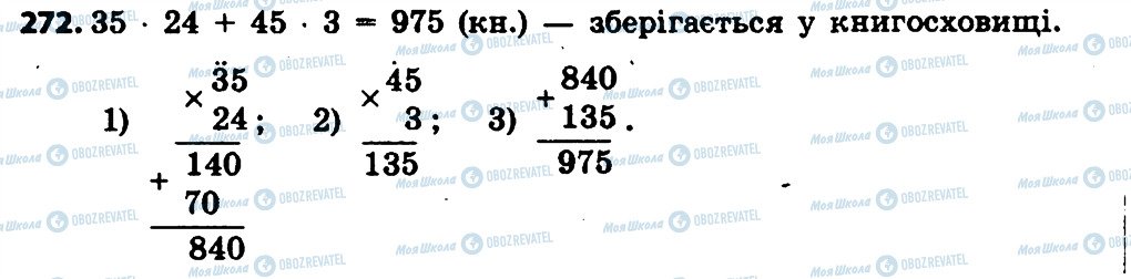 ГДЗ Математика 4 класс страница 272