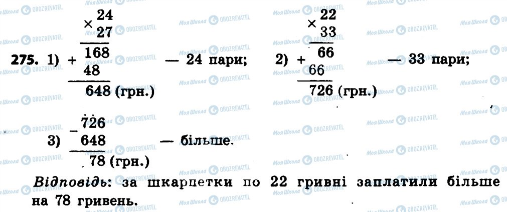 ГДЗ Математика 4 клас сторінка 275