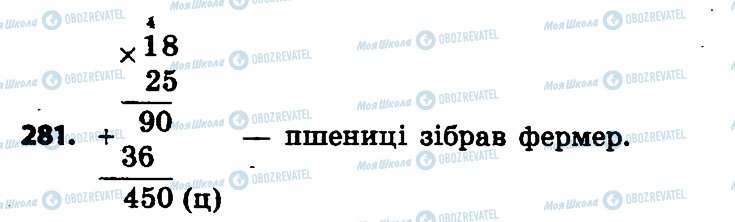 ГДЗ Математика 4 клас сторінка 281