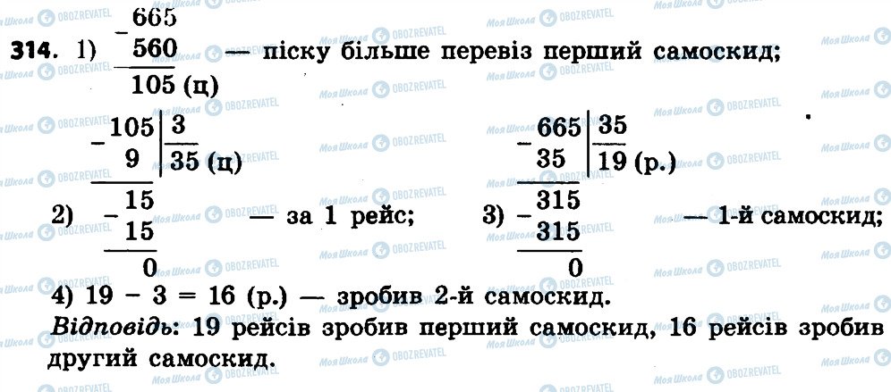 ГДЗ Математика 4 клас сторінка 314