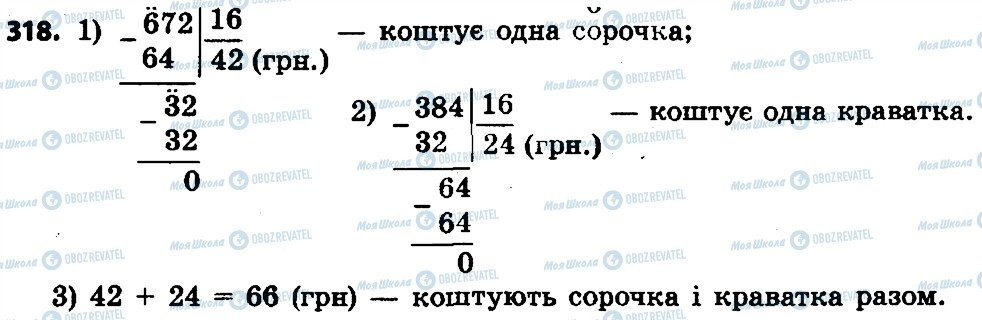 ГДЗ Математика 4 клас сторінка 318