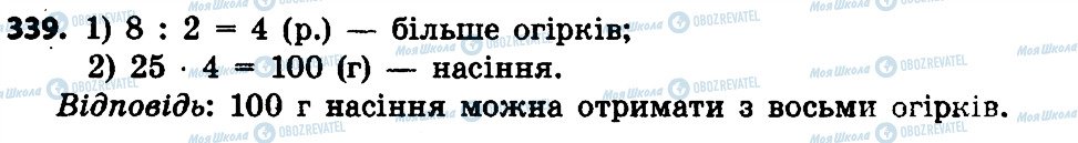 ГДЗ Математика 4 клас сторінка 339