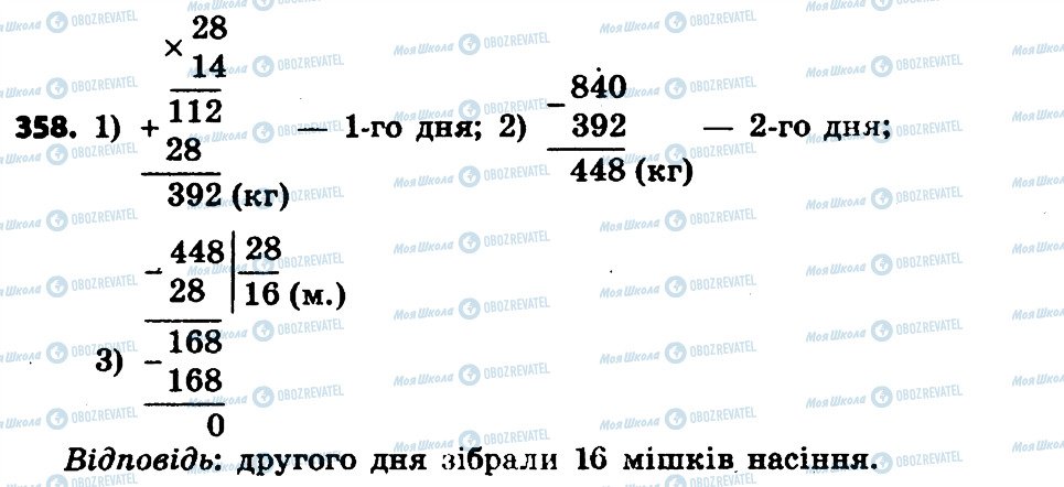 ГДЗ Математика 4 клас сторінка 358