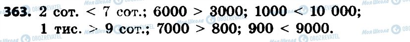 ГДЗ Математика 4 клас сторінка 363