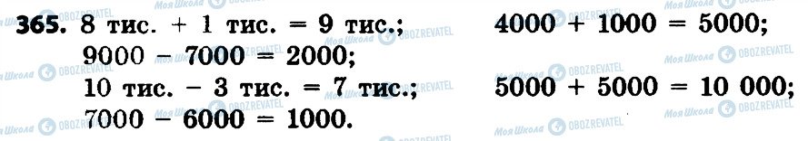 ГДЗ Математика 4 клас сторінка 365