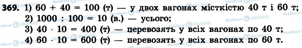 ГДЗ Математика 4 клас сторінка 369