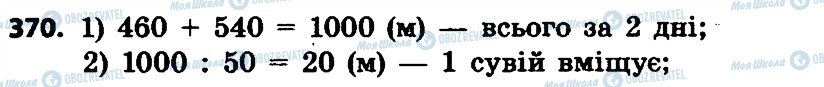 ГДЗ Математика 4 класс страница 370