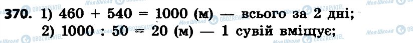 ГДЗ Математика 4 клас сторінка 370