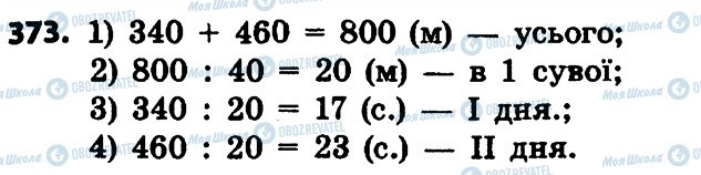 ГДЗ Математика 4 класс страница 373