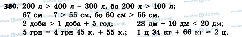 ГДЗ Математика 4 клас сторінка 380