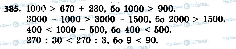 ГДЗ Математика 4 класс страница 385