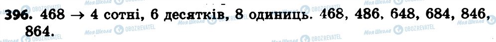 ГДЗ Математика 4 клас сторінка 396