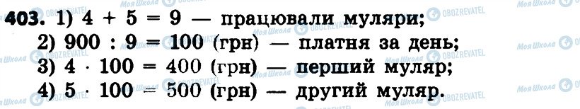 ГДЗ Математика 4 клас сторінка 403