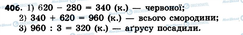 ГДЗ Математика 4 клас сторінка 406