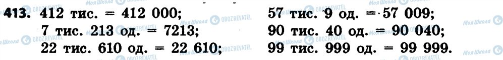 ГДЗ Математика 4 клас сторінка 413