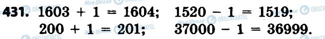 ГДЗ Математика 4 клас сторінка 431