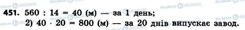 ГДЗ Математика 4 клас сторінка 451