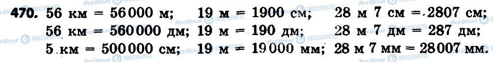 ГДЗ Математика 4 клас сторінка 470