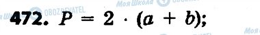 ГДЗ Математика 4 клас сторінка 472