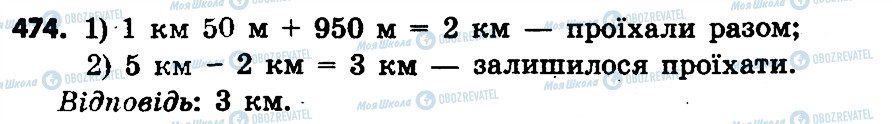 ГДЗ Математика 4 клас сторінка 474