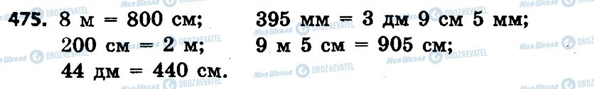 ГДЗ Математика 4 клас сторінка 475
