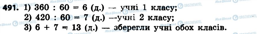 ГДЗ Математика 4 клас сторінка 491