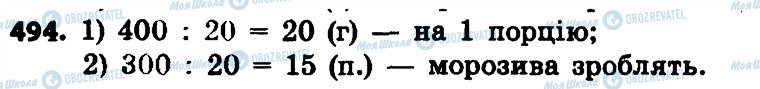ГДЗ Математика 4 клас сторінка 494