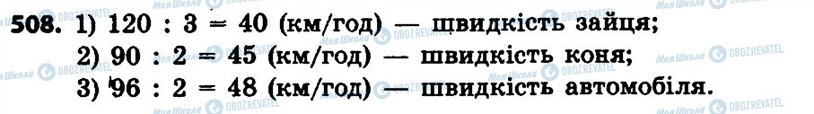 ГДЗ Математика 4 клас сторінка 508