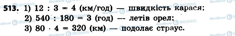 ГДЗ Математика 4 клас сторінка 513