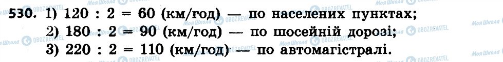 ГДЗ Математика 4 клас сторінка 530