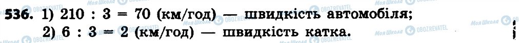 ГДЗ Математика 4 клас сторінка 536