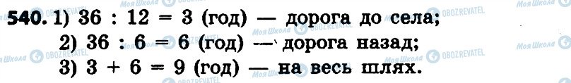 ГДЗ Математика 4 клас сторінка 540