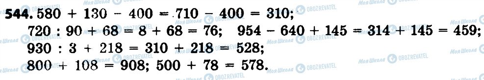 ГДЗ Математика 4 клас сторінка 544