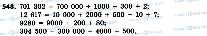 ГДЗ Математика 4 клас сторінка 548