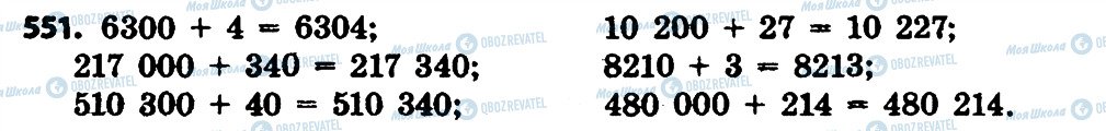 ГДЗ Математика 4 клас сторінка 551