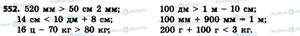 ГДЗ Математика 4 класс страница 552