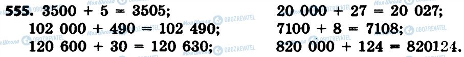 ГДЗ Математика 4 клас сторінка 555