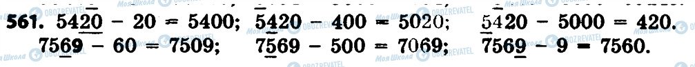 ГДЗ Математика 4 клас сторінка 561