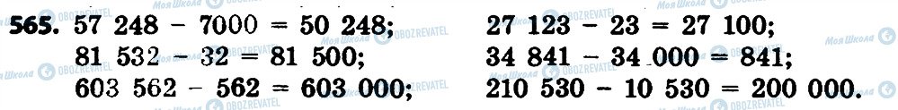 ГДЗ Математика 4 клас сторінка 565