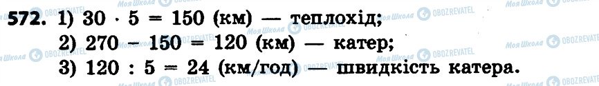 ГДЗ Математика 4 клас сторінка 572